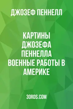 Обложка аудиокниги «Картины Джозефа Пеннелла: Военные работы в Америке»