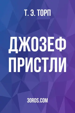 Обложка аудиокниги «Джозеф Пристли»