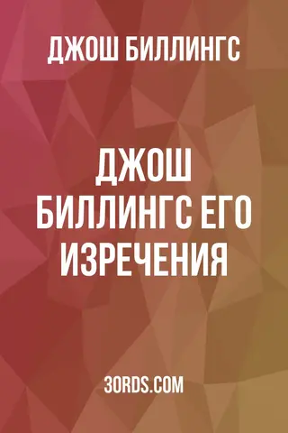 Обложка аудиокниги «Джош Биллингс: Его изречения»