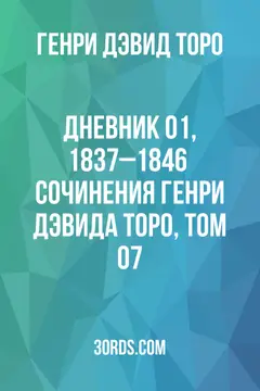 Обложка аудиокниги «Дневник 01, 1837–1846 / Сочинения Генри Дэвида Торо, Том 07»