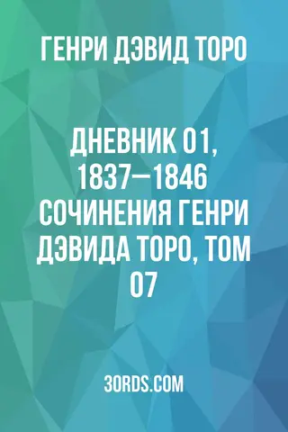 Обложка аудиокниги «Дневник 01, 1837–1846 / Сочинения Генри Дэвида Торо, Том 07»