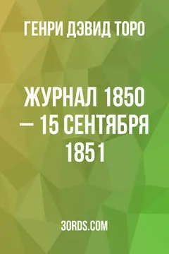 Обложка аудиокниги «Журнал: 1850 – 15 сентября 1851»