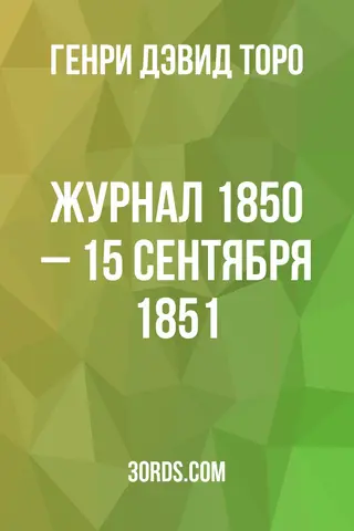 Обложка аудиокниги «Журнал: 1850 – 15 сентября 1851»
