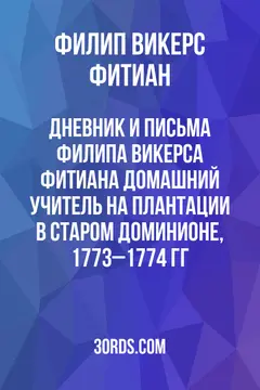 Обложка аудиокниги «Дневник и письма Филипа Викерса Фитиана: домашний учитель на плантации в Старом Доминионе, 1773–1774 гг.»