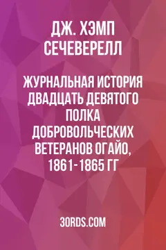 Обложка аудиокниги «Журнальная история двадцать девятого полка добровольческих ветеранов Огайо, 1861-1865 гг.»