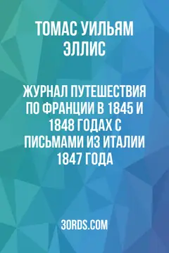 Обложка аудиокниги «Журнал путешествия по Франции в 1845 и 1848 годах с письмами из Италии 1847 года»