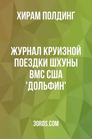 Обложка аудиокниги «Журнал круизной поездки шхуны ВМС США 'Дольфин'»