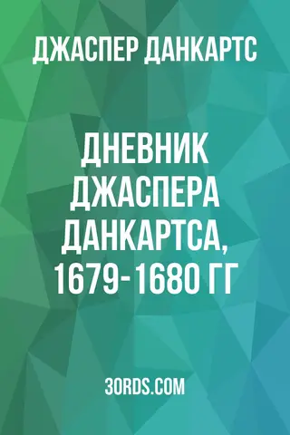 Обложка аудиокниги «Дневник Джаспера Данкартса, 1679-1680 гг.»