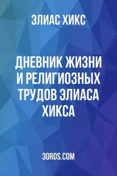 Обложка аудиокниги «Дневник жизни и религиозных трудов Элиаса Хикса»