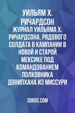Обложка аудиокниги «Журнал Уильяма Х. Ричардсона, рядового солдата в кампании в Новой и Старой Мексике под командованием полковника Донипхана из Миссури»