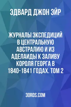 Обложка аудиокниги «Журналы экспедиций в Центральную Австралию и из Аделаиды к заливу Короля Георга в 1840-1841 годах. Том 2»