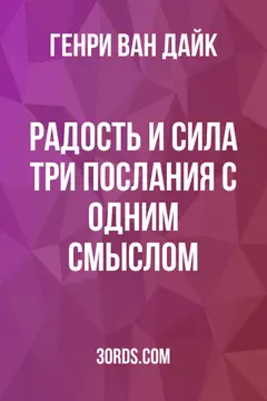 Обложка аудиокниги «Радость и сила: Три послания с одним смыслом»