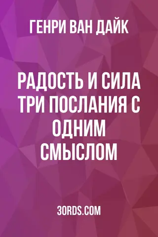 Обложка аудиокниги «Радость и сила: Три послания с одним смыслом»