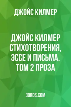 Обложка аудиокниги «Джойс Килмер: Стихотворения, эссе и письма. Том 2: Проза»