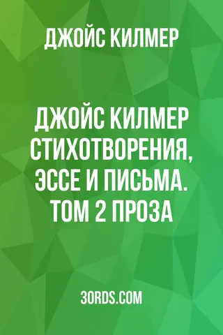 Обложка аудиокниги «Джойс Килмер: Стихотворения, эссе и письма. Том 2: Проза»