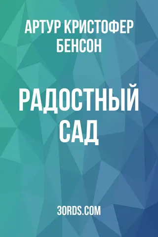 Обложка аудиокниги «Радостный сад»