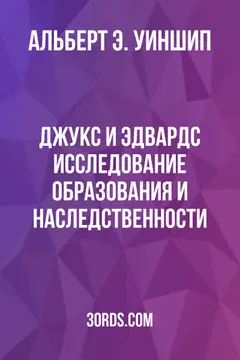 Обложка аудиокниги «Джукс и Эдвардс: Исследование образования и наследственности»