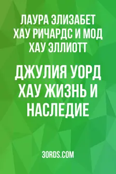 Обложка аудиокниги «Джулия Уорд Хау: Жизнь и наследие»