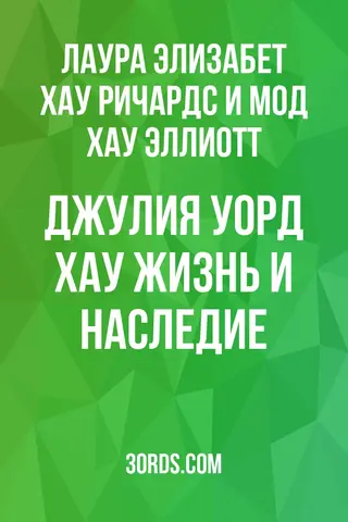 Обложка аудиокниги «Джулия Уорд Хау: Жизнь и наследие»