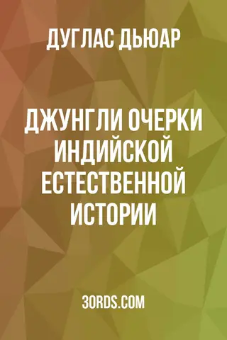 Обложка аудиокниги «Джунгли: очерки индийской естественной истории»