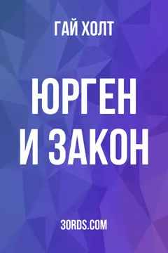 Обложка аудиокниги «Юрген и закон»