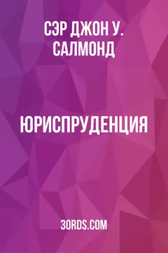 Обложка аудиокниги «Юриспруденция»