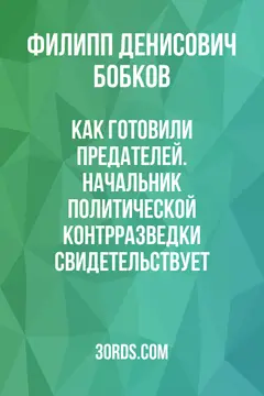 Обложка саммари книги «Как готовили предателей. Начальник политической контрразведки свидетельствует...»