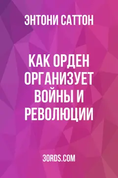 Обложка саммари книги «Как орден организует войны и революции»