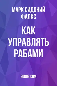 Обложка саммари книги «Как управлять рабами»