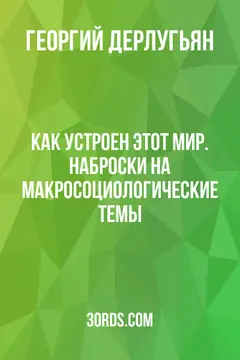 Обложка саммари книги «Как устроен этот мир. Наброски на макросоциологические темы»