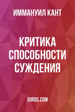 Обложка аудиокниги «Критика способности суждения»