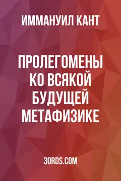 Обложка аудиокниги «Пролегомены ко всякой будущей метафизике»
