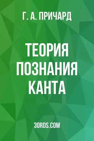 Обложка аудиокниги «Теория познания Канта»