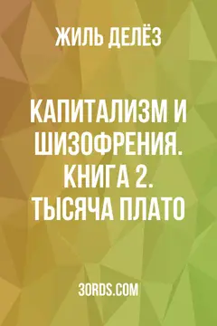Обложка саммари книги «Капитализм и шизофрения. Книга 2. Тысяча плато»