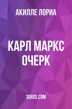Обложка аудиокниги «Карл Маркс: Очерк»