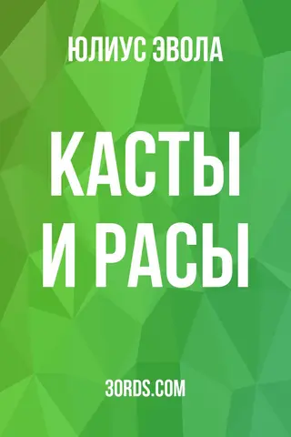 Обложка саммари книги «Касты и расы»