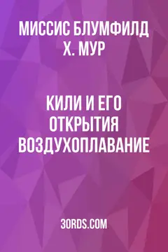Обложка аудиокниги «Кили и его открытия: Воздухоплавание»