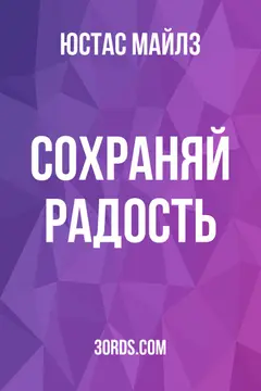 Обложка аудиокниги «Сохраняй радость»