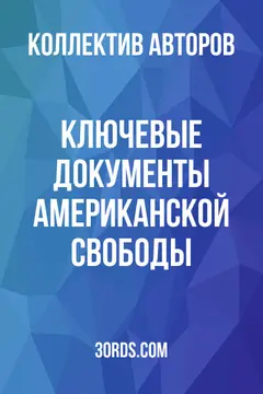Обложка аудиокниги «Ключевые документы американской свободы»