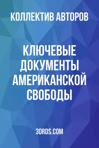 Обложка аудиокниги «Ключевые документы американской свободы»