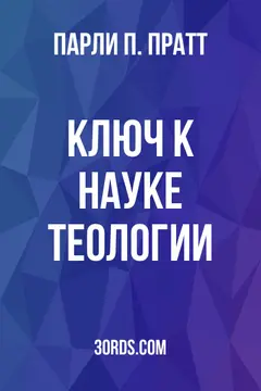 Обложка аудиокниги «Ключ к науке теологии»