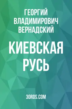 Обложка саммари книги «Киевская Русь»