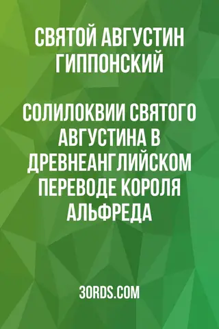 Обложка аудиокниги «Солилоквии святого Августина в древнеанглийском переводе короля Альфреда»