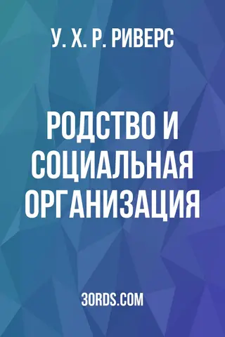 Обложка аудиокниги «Родство и социальная организация»