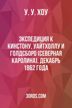 Обложка аудиокниги «Экспедиция к Кинстону, Уайтхоллу и Голдсборо (Северная Каролина), декабрь 1862 года»