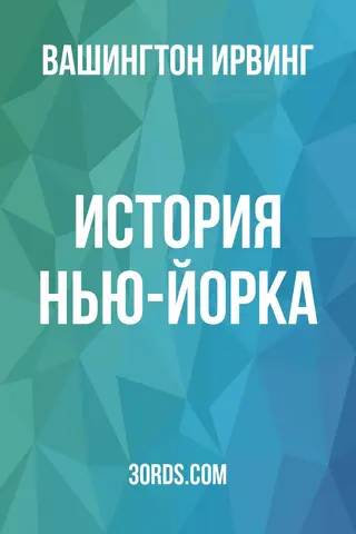 Обложка аудиокниги «История Нью-Йорка»