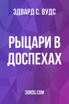 Обложка аудиокниги «Рыцари в доспехах»