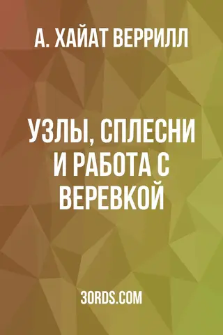 Обложка аудиокниги «Узлы, сплесни и работа с веревкой»