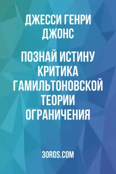 Обложка аудиокниги «Познай истину: Критика гамильтоновской теории ограничения»