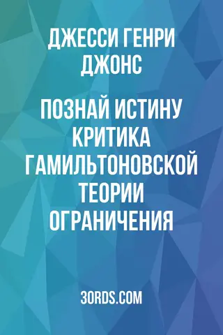 Обложка аудиокниги «Познай истину: Критика гамильтоновской теории ограничения»
